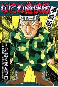 楽天kobo電子書籍ストア なにわ遊侠伝 平成版 どおくまんプロ 楽天kobo電子書籍ストア なにわ遊侠伝 平成版 どおくまんプロ
